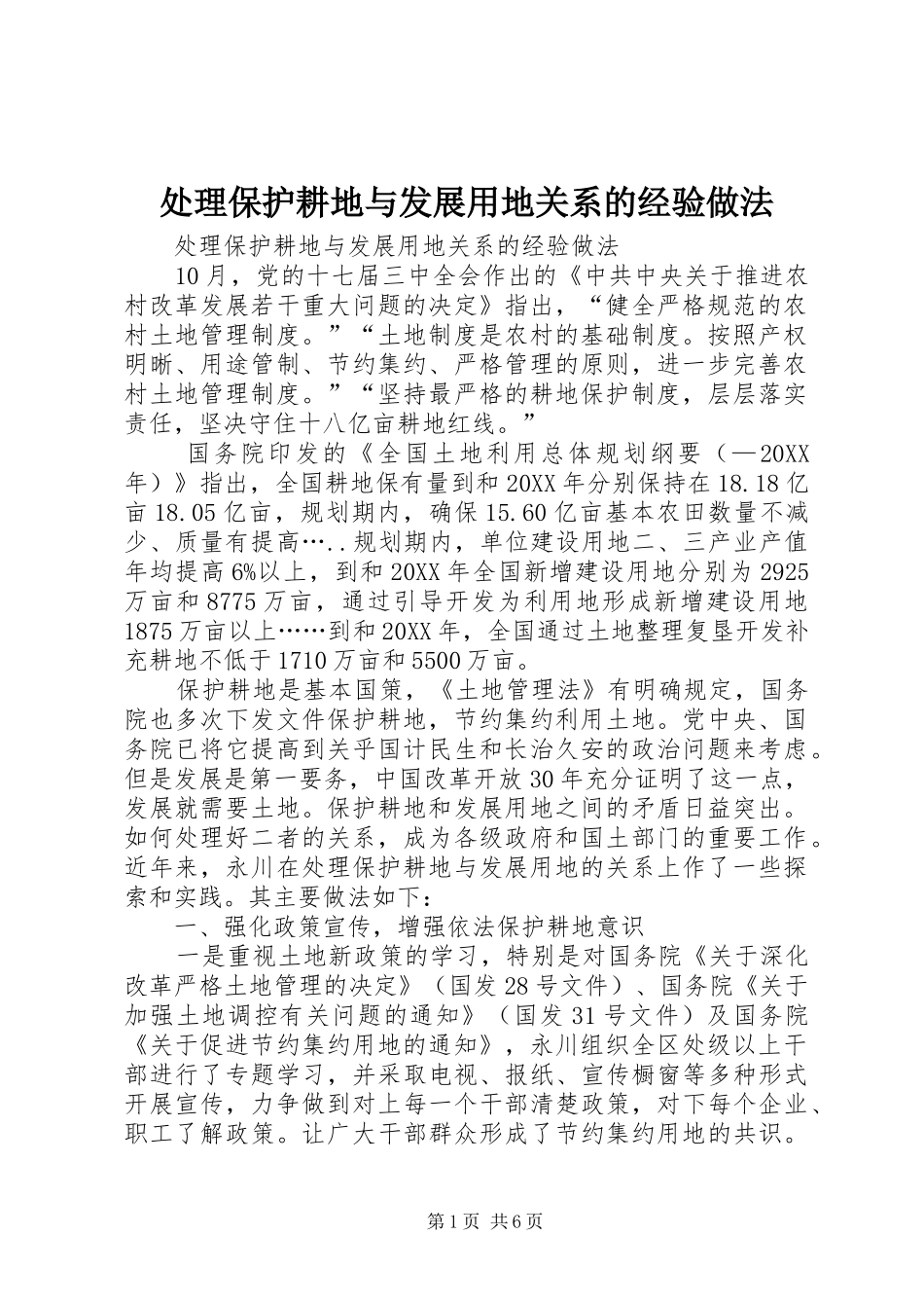 2024年处理保护耕地与发展用地关系的经验做法_第1页