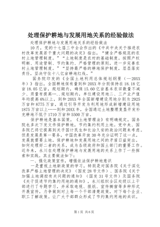 2024年处理保护耕地与发展用地关系的经验做法