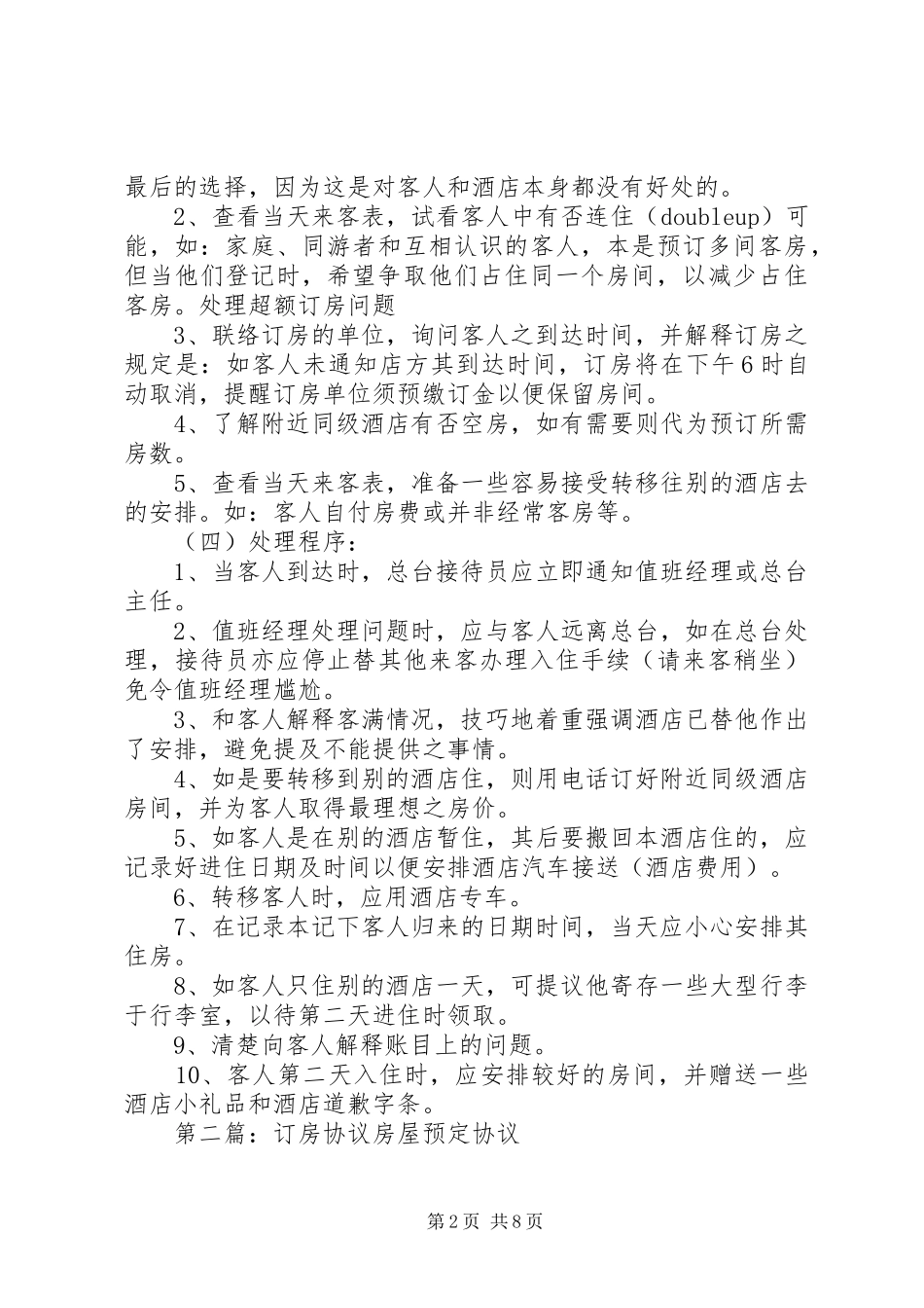 2024年处理超额订房问题_第2页