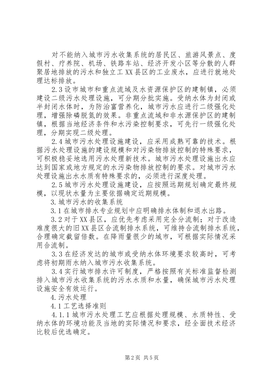 2024年处理城市污水制度_第2页