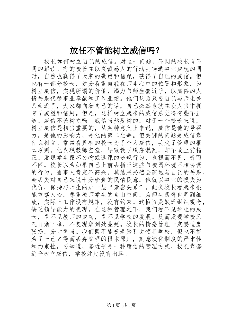 2024年放任不管能树立威信吗_第1页