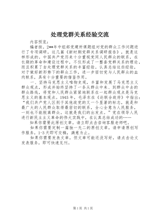 2024年处理党群关系经验交流