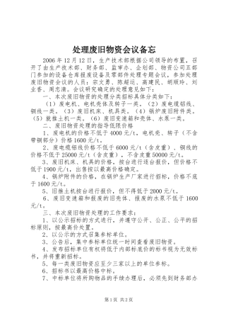 2024年处理废旧物资会议备忘