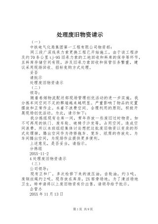 2024年处理废旧物资请示