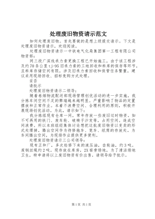 2024年处理废旧物资请示范文