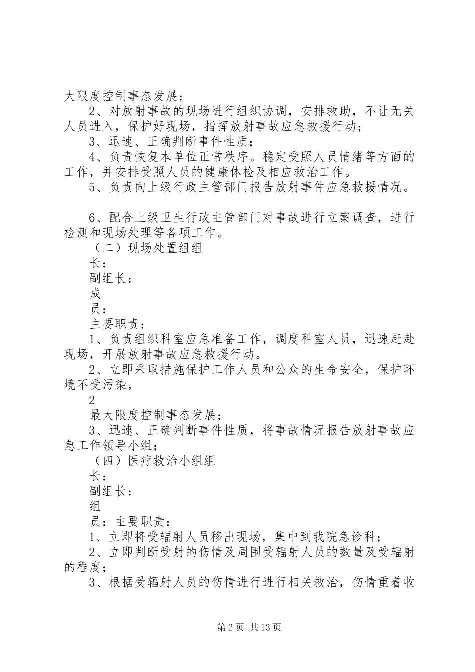 2024年放射安全事件应急预案综合演练总结分析整改措施_第2页