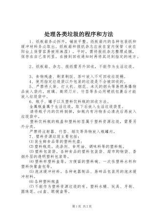2024年处理各类垃圾的程序和方法