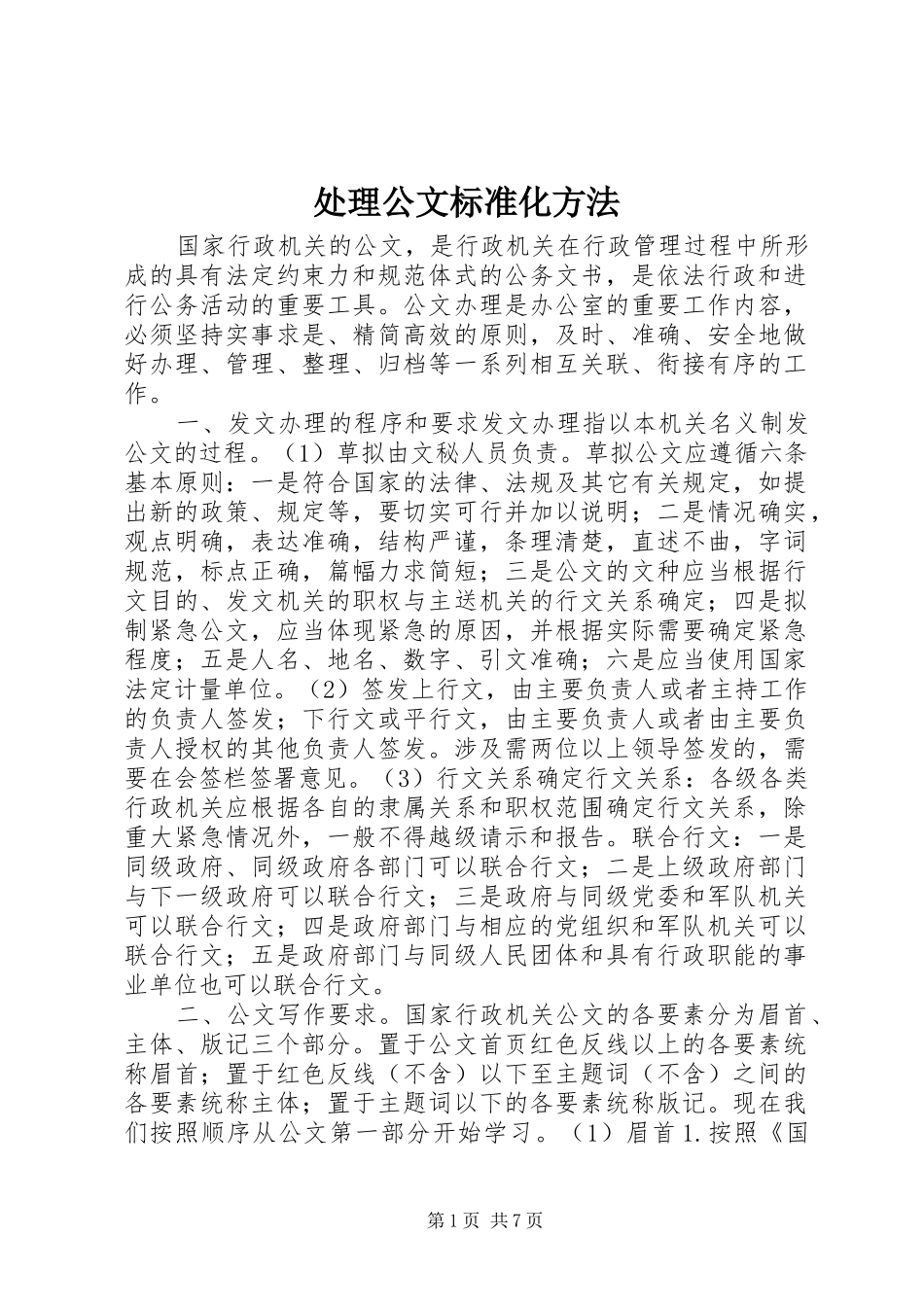 2024年处理公文标准化方法_第1页