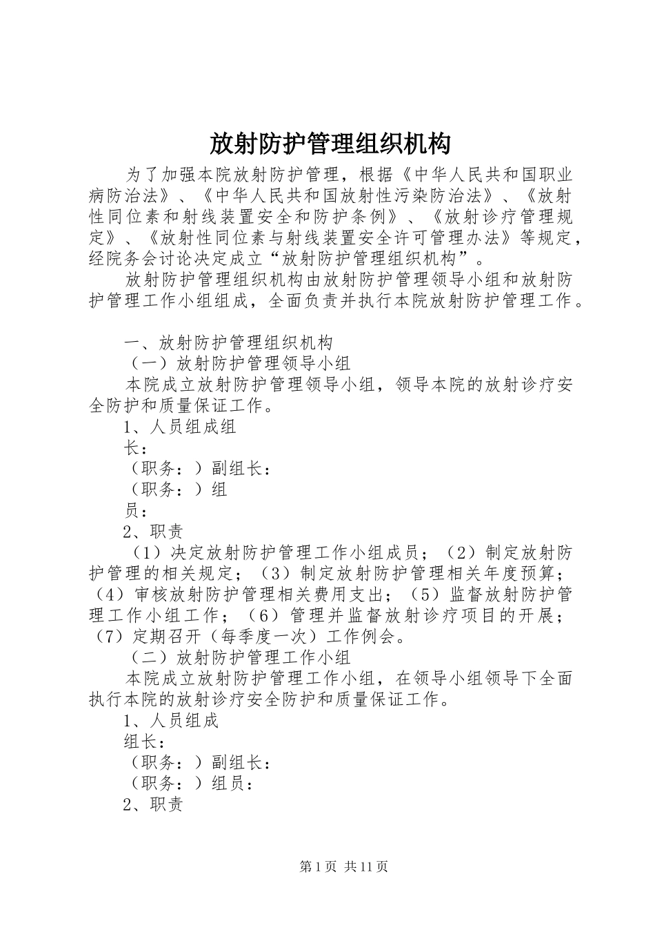 2024年放射防护管理组织机构_第1页