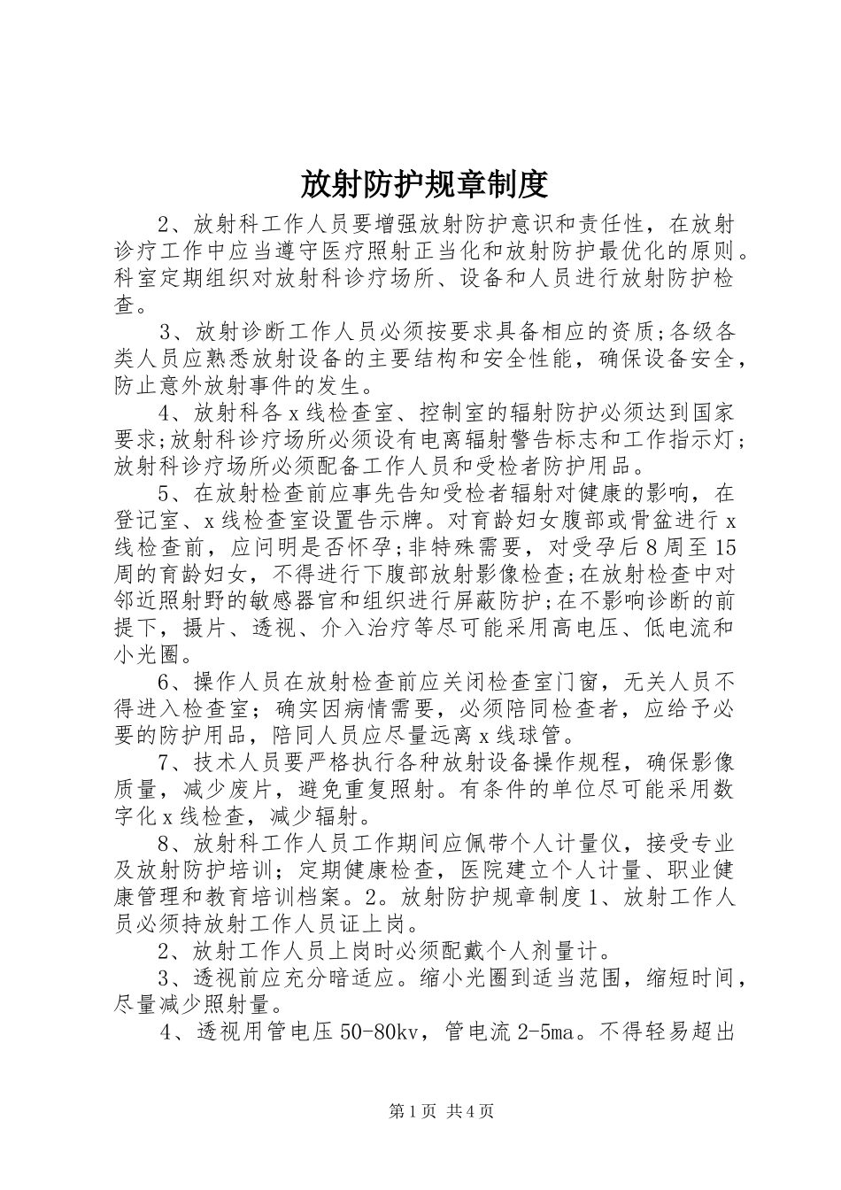 2024年放射防护规章制度_第1页
