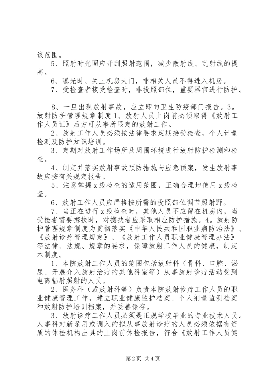 2024年放射防护规章制度_第2页