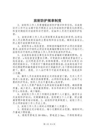 2024年放射防护规章制度