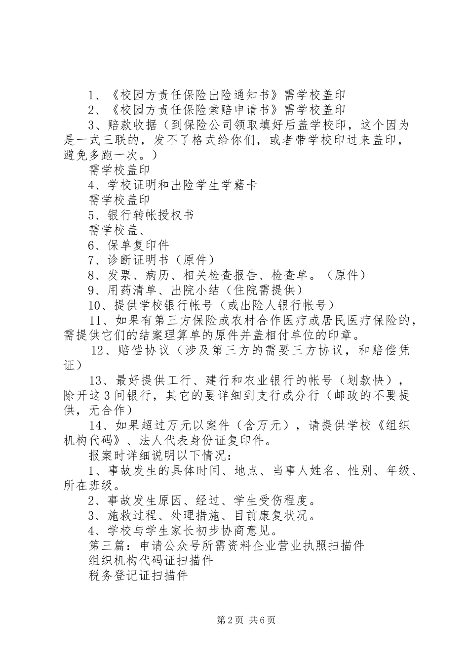 2024年处理公众责任险案件所需资料_第2页