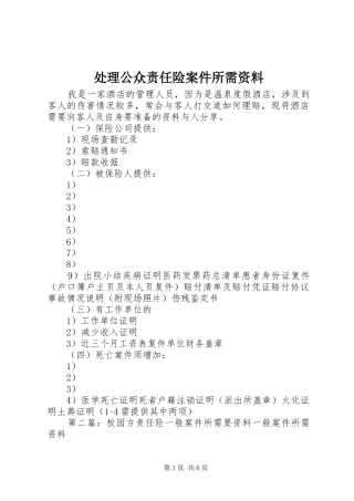 2024年处理公众责任险案件所需资料