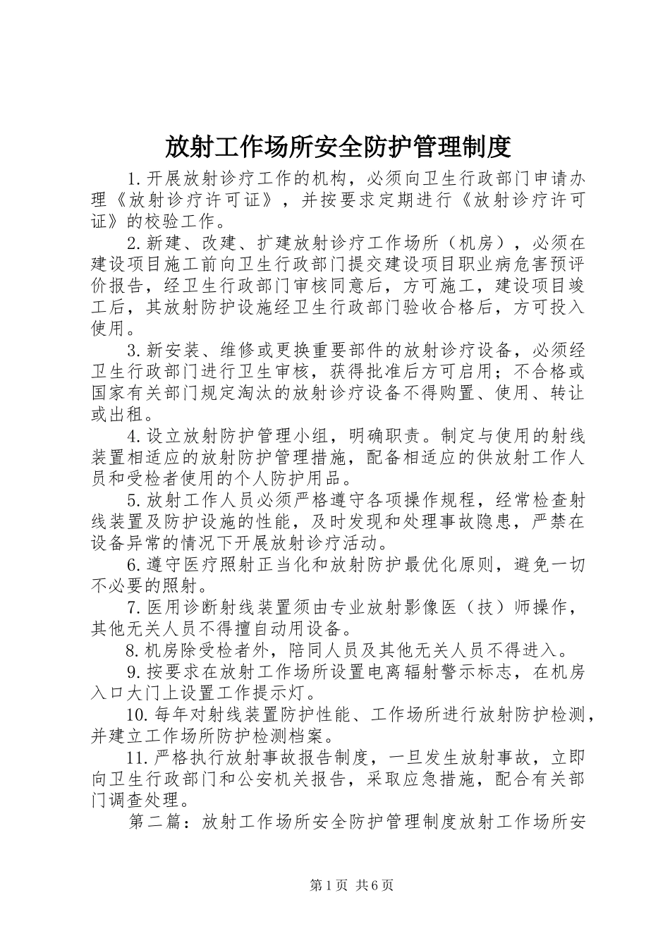2024年放射工作场所安全防护管理制度_第1页