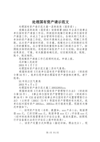 2024年处理国有资产请示范文