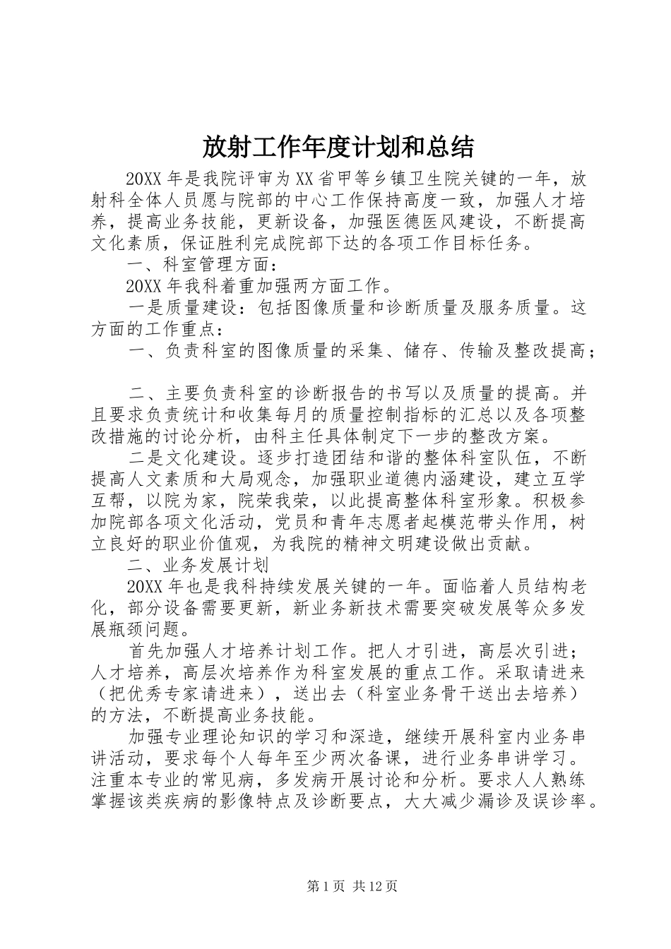 2024年放射工作年度计划和总结_第1页