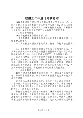 2024年放射工作年度计划和总结