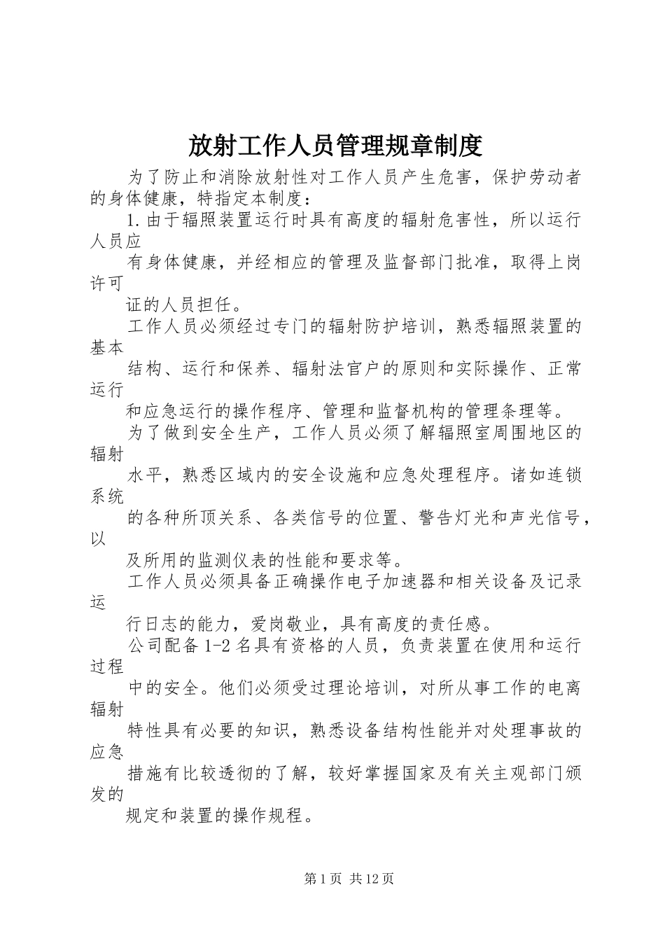 2024年放射工作人员管理规章制度_第1页