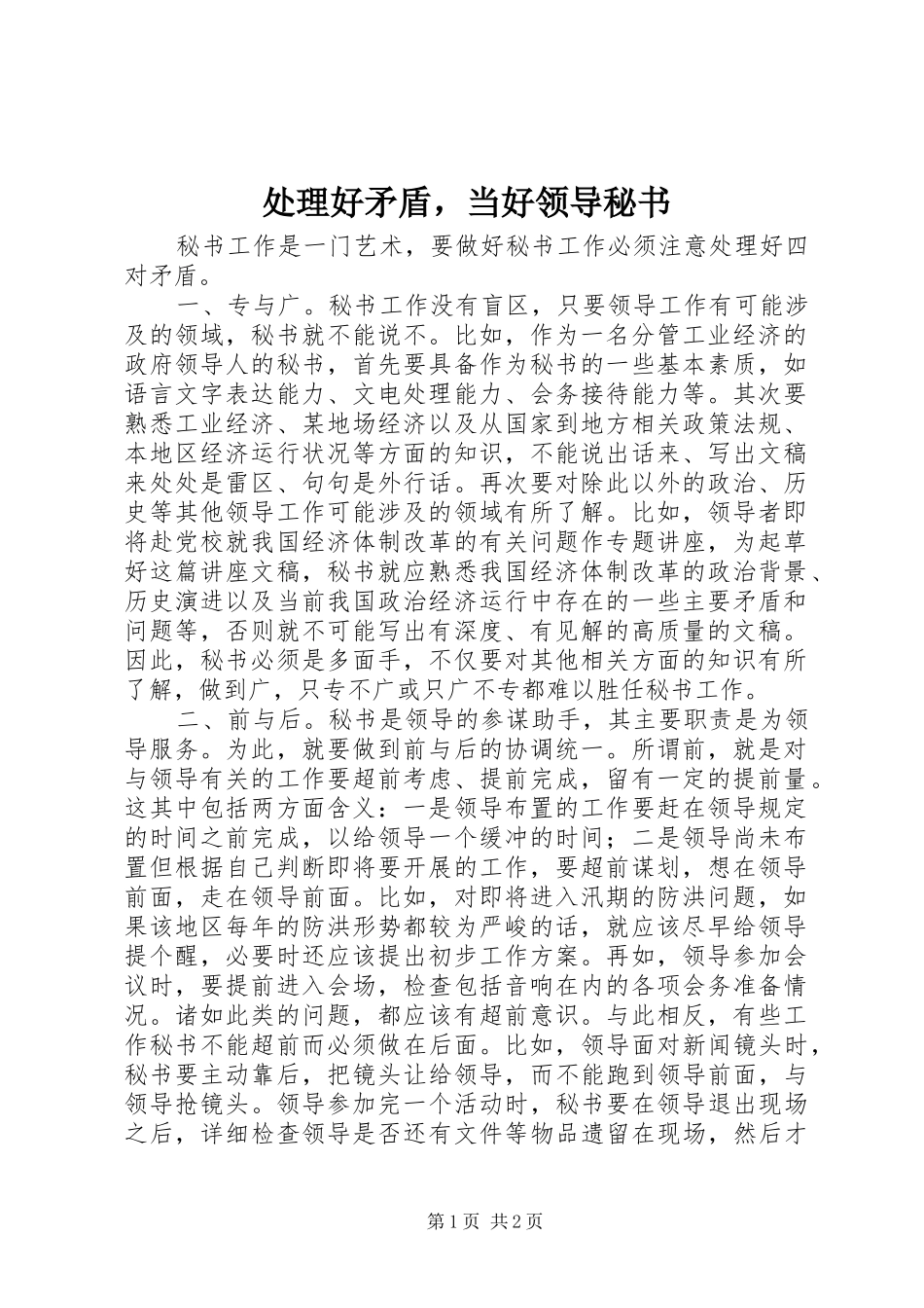 2024年处理好矛盾，当好领导秘书_第1页