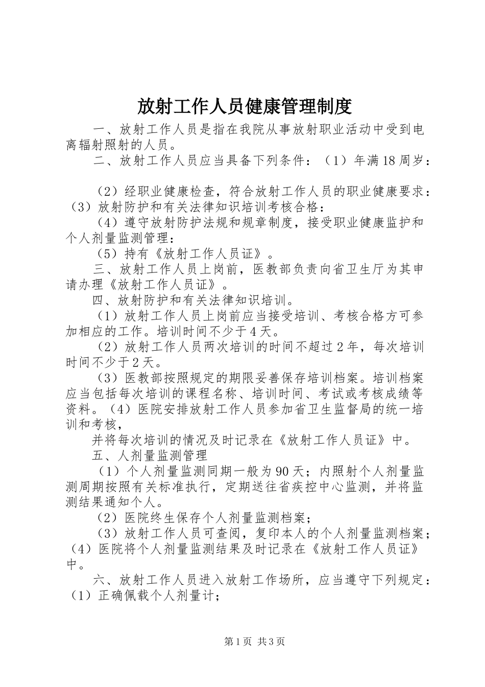 2024年放射工作人员健康管理制度_第1页