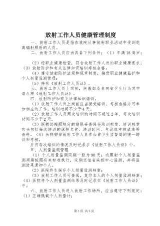 2024年放射工作人员健康管理制度