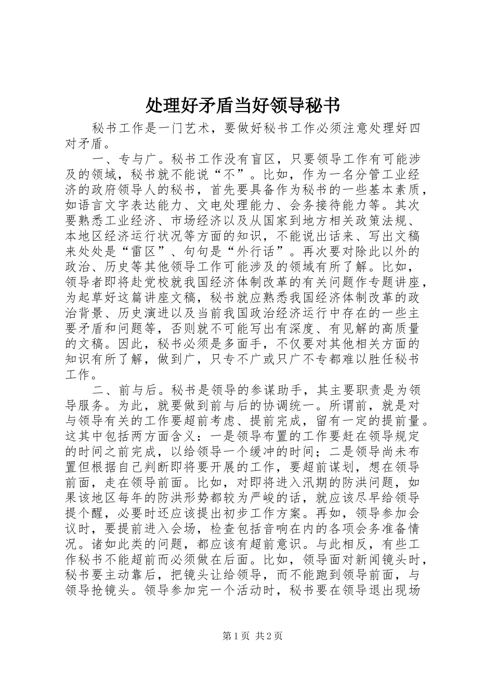 2024年处理好矛盾当好领导秘书_第1页
