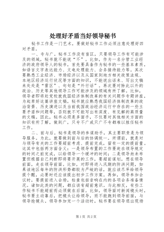 2024年处理好矛盾当好领导秘书