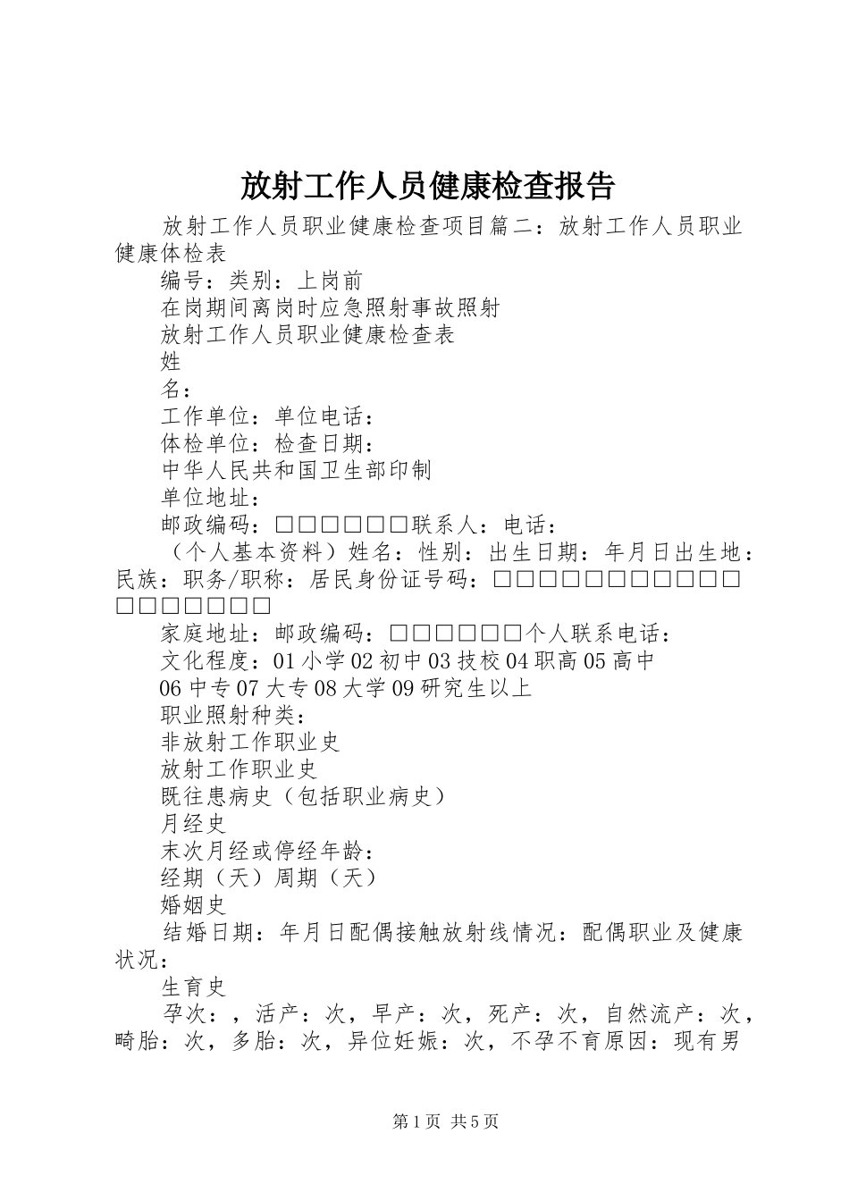 2024年放射工作人员健康检查报告_第1页