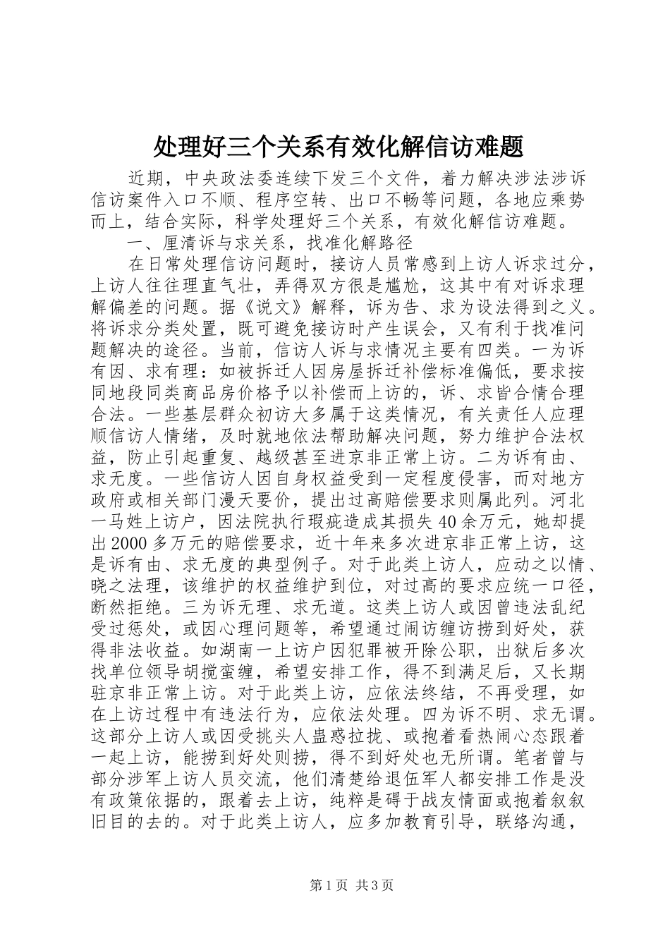 2024年处理好三个关系有效化解信访难题_第1页