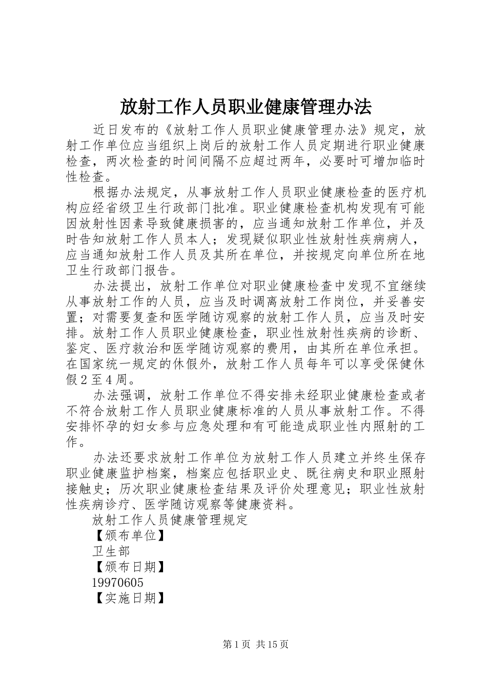 2024年放射工作人员职业健康管理办法_第1页