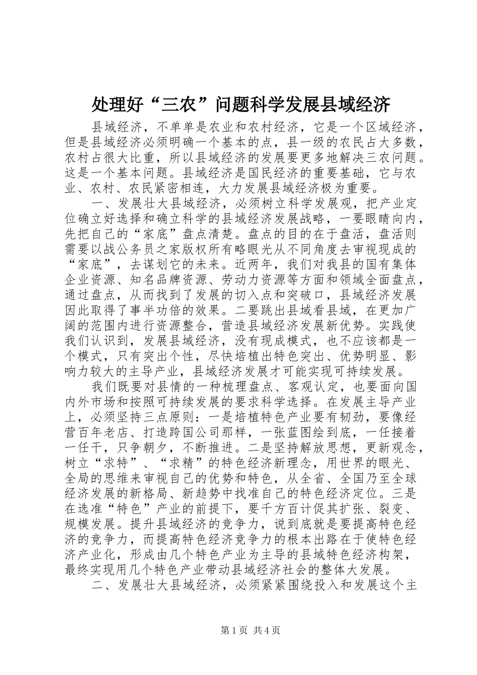 2024年处理好三农问题科学发展县域经济_第1页