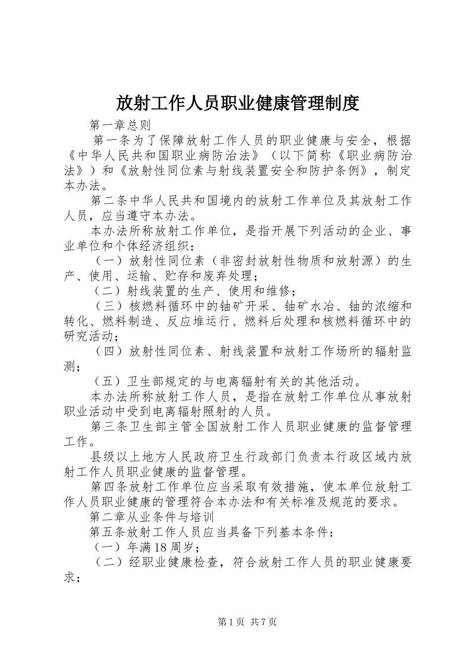 2024年放射工作人员职业健康管理制度_第1页