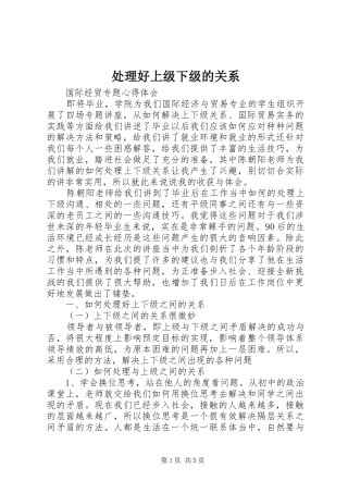 2024年处理好上级下级的关系