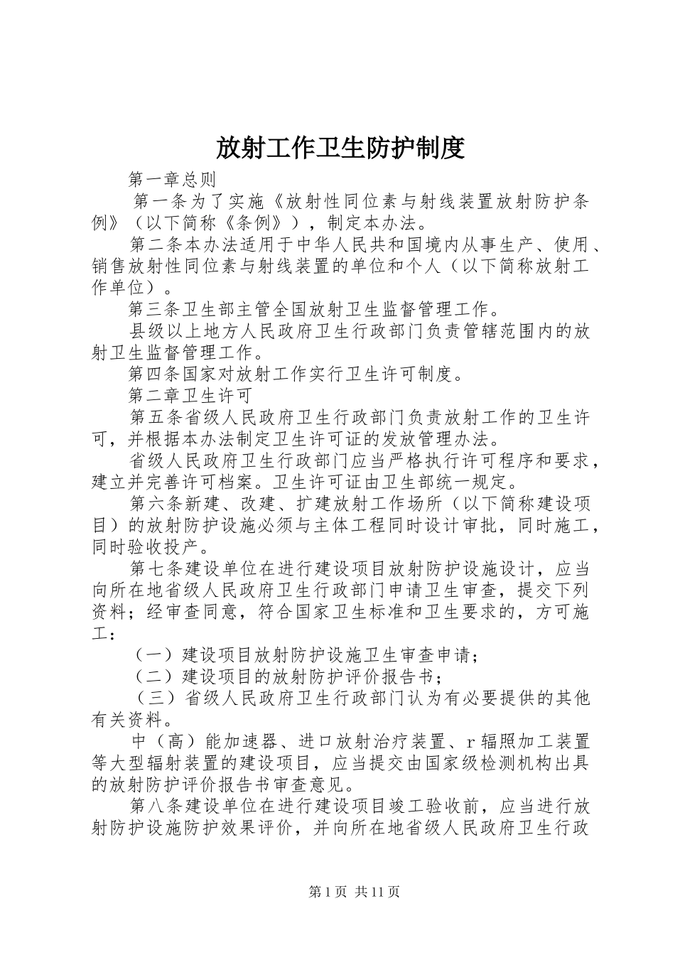 2024年放射工作卫生防护制度_第1页