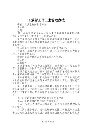 2024年放射工作卫生管理办法