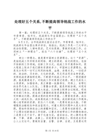 2024年处理好五个关系不断提高领导统战工作的水平