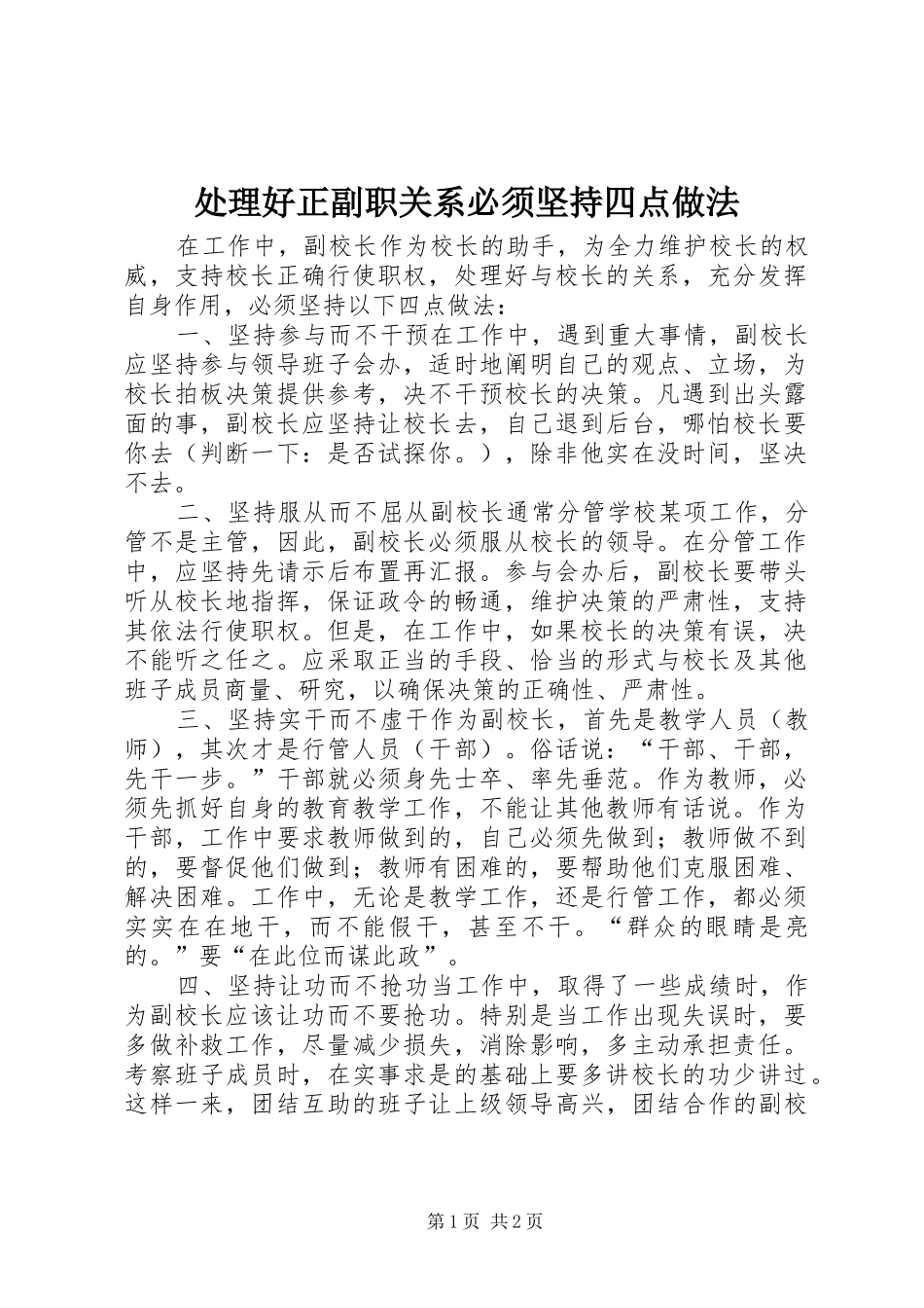 2024年处理好正副职关系必须坚持四点做法_第1页