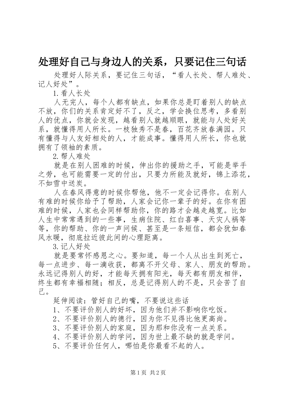 2024年处理好自己与身边人的关系，只要记住三句话_第1页