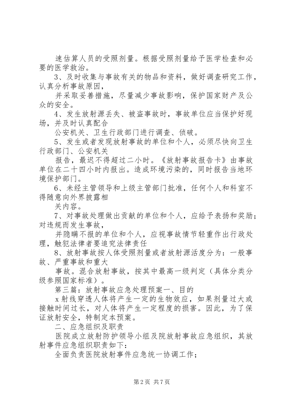 2024年放射事故应急处理领导小组职责_第2页