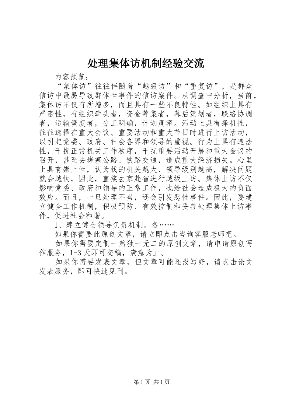 2024年处理集体访机制经验交流_第1页