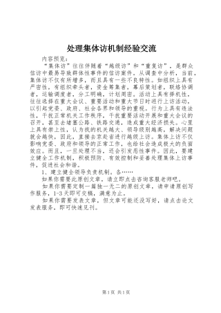 2024年处理集体访机制经验交流