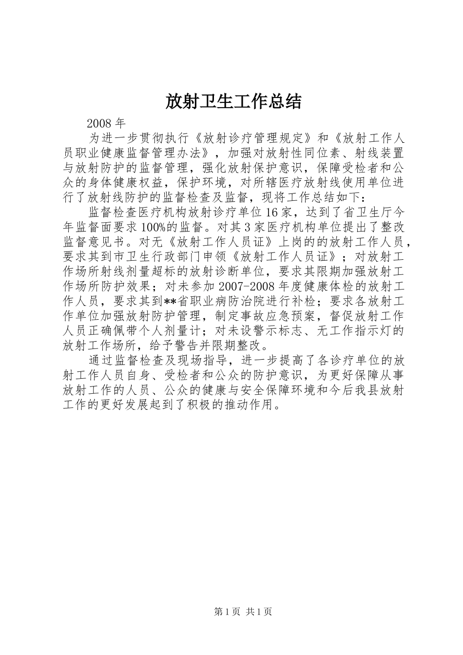 2024年放射卫生工作总结_第1页