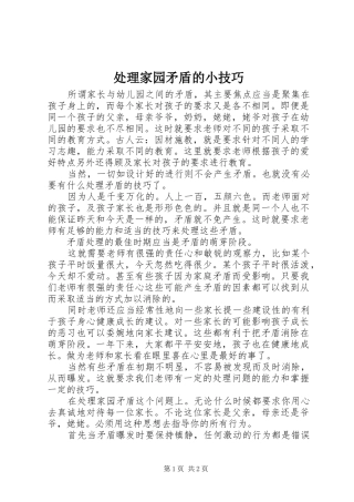 2024年处理家园矛盾的小技巧