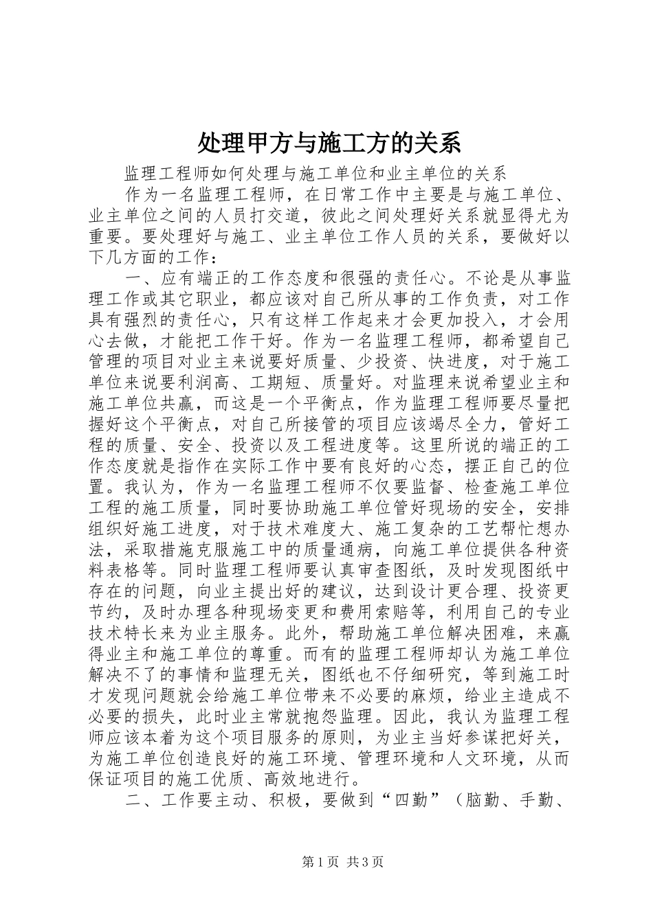 2024年处理甲方与施工方的关系_第1页