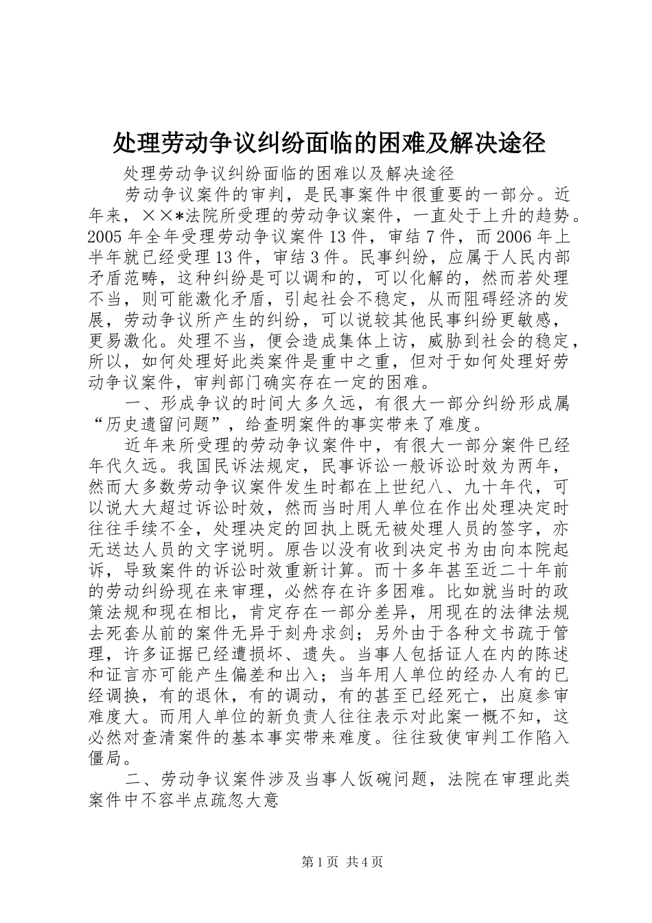 2024年处理劳动争议纠纷面临的困难及解决途径_第1页
