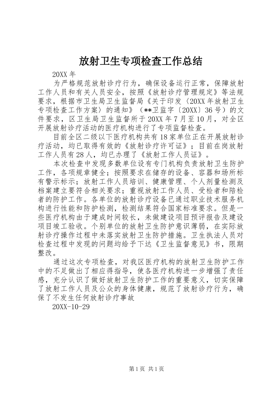 2024年放射卫生专项检查工作总结_第1页