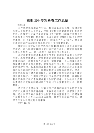 2024年放射卫生专项检查工作总结