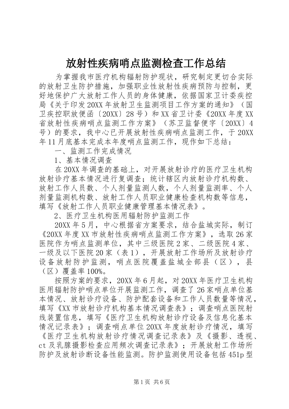 2024年放射性疾病哨点监测检查工作总结_第1页