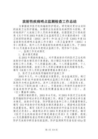 2024年放射性疾病哨点监测检查工作总结